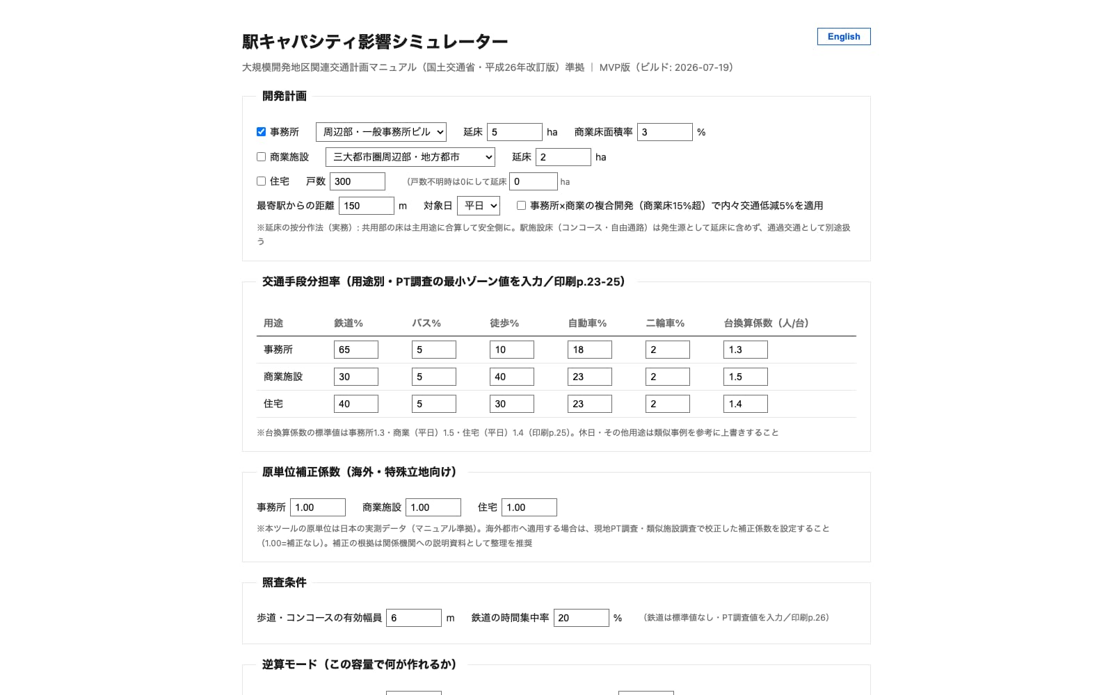 駅キャパシティ影響シミュレーターの入力画面